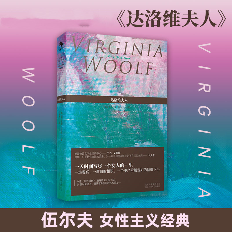 达洛维夫人 弗吉尼亚·伍尔夫 女性文学 意识流 现代文学 英国 外国欧美小说 伍尔芙吴尔夫乔伊斯尤利西斯 正版图书 新经典