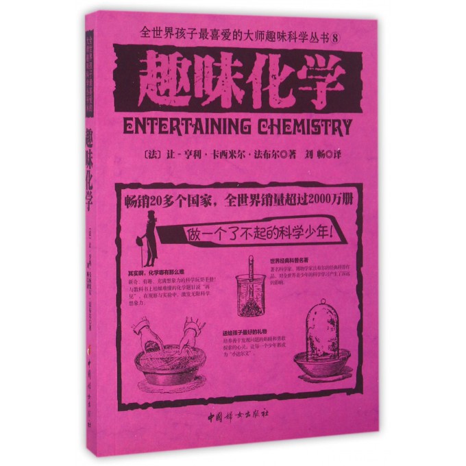 趣味化学/全世界孩子最喜爱的大师趣味科学丛书 博库网