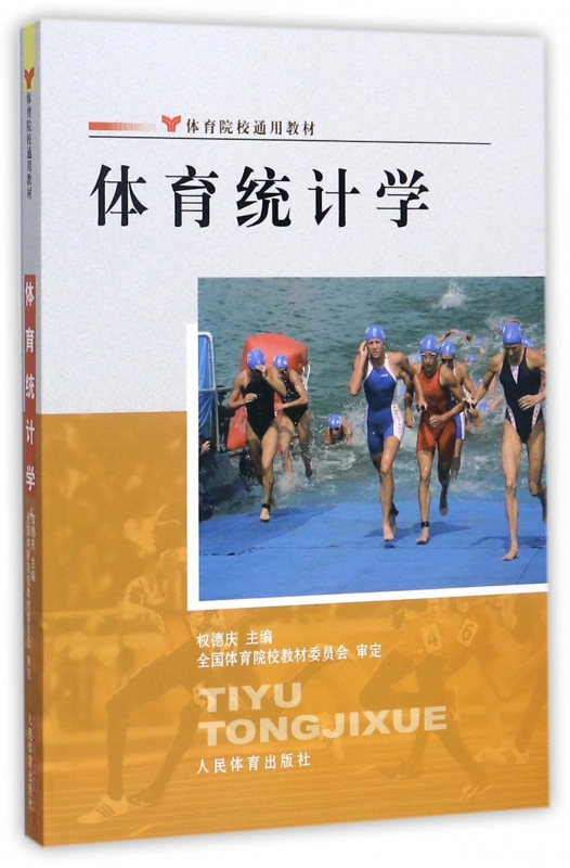 体育统计学 权德庆编 文教大学本科大中专普通高等学校教材专用 综合教育课程专业书籍 考研预备 出版社 博库网