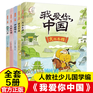 我爱你中国全套5册民俗风尚文化名胜四时八节中国符号国家宝藏人民教育出版社少儿国学期刊主编中华传统文化小学生课外阅读书籍