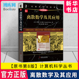 离散数学及其应用 原书第8版 数学原来可以这样学发现数学之美 数学建模趣味数学学习 搭配几何原本数学三书微积分 新华书店官