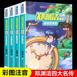 郑渊洁注音版经典童话全套4册 四大名传系列皮皮鲁外传鲁西西外传舒克贝塔传历险记大灰狼罗克传 一二年级小学生课外阅读书籍儿童