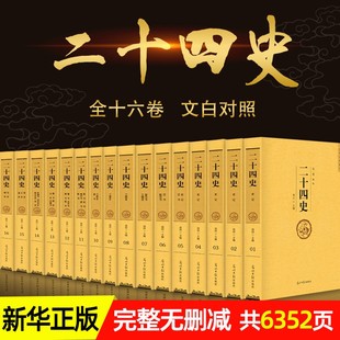 【原著全译】二十四史全套正版16卷24史全本白话文白对照精编版套装史记资治通鉴中华上下五千年中国通史历史书籍畅销书博库旗舰店