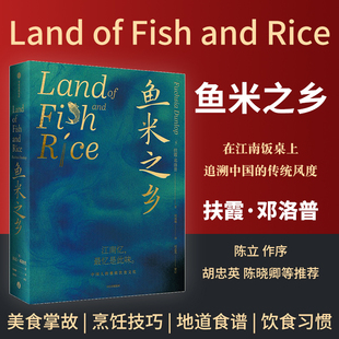 鱼米之乡 中国人的雅致饮食文化 扶霞邓洛普著 鱼翅与花椒作者 江南人舌尖上的故乡中国江南味道 中国传统风度 外国小说书籍