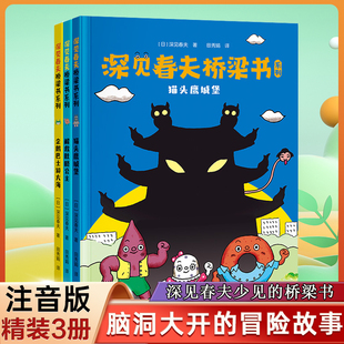 深见春夫桥梁书系列全套3册注音版猫头鹰城堡+解救肚脐公主+企鹅巴士游大海3-6周岁幼儿园早教启蒙绘本图画故事书籍神奇想象力读物