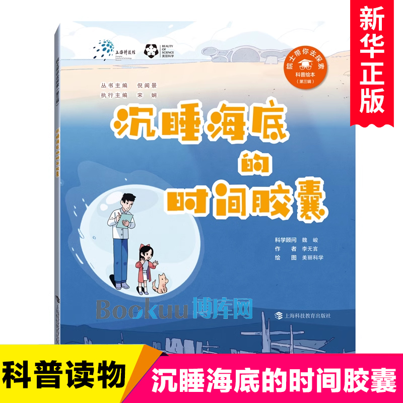 沉睡海底的时间胶囊 黄洵杰著 院士带你去冒险科普绘本幼儿图画书科学知识拓展读物低年级一二年级小学生课外阅读书籍人体百科全书