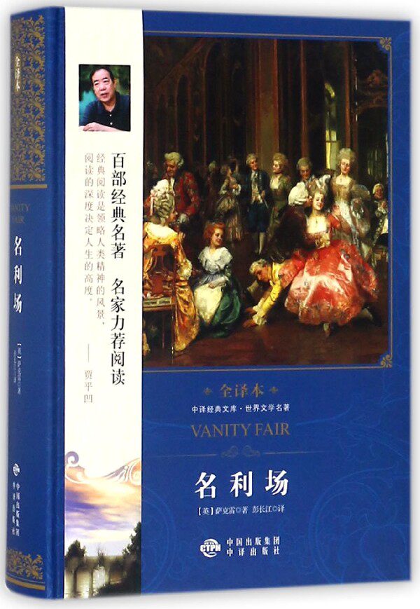 名利场博库新华书店有限公司书籍图书畅销社科小说文学经典世界名著