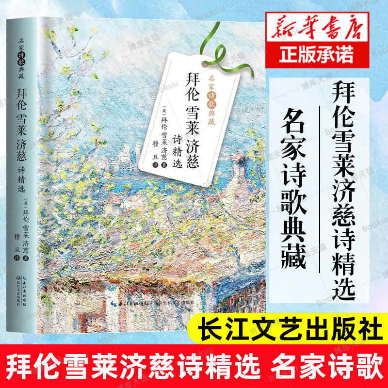 拜伦雪莱济慈诗精选（名家诗歌典藏-彩插新版）十九世纪英国三大经典诗人拜伦、雪莱、济慈的诗歌精选 长江文艺出版社