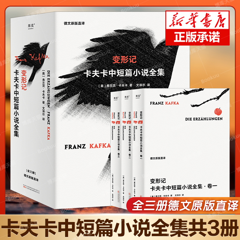 现货 变形记 卡夫卡中短篇小说全集三册文泽尔翻译 判决 地洞 在流放地 饥饿艺术家等卡夫卡经典名篇代表作及其他中短篇小说近80篇