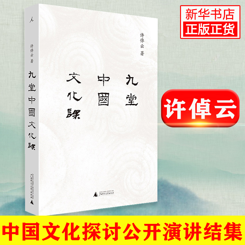 正版精装 九堂中国文化课 许倬云 广西师范大学出版社  新华书店官网正版书籍中国古代文化史 中国古代社会史论万古江河