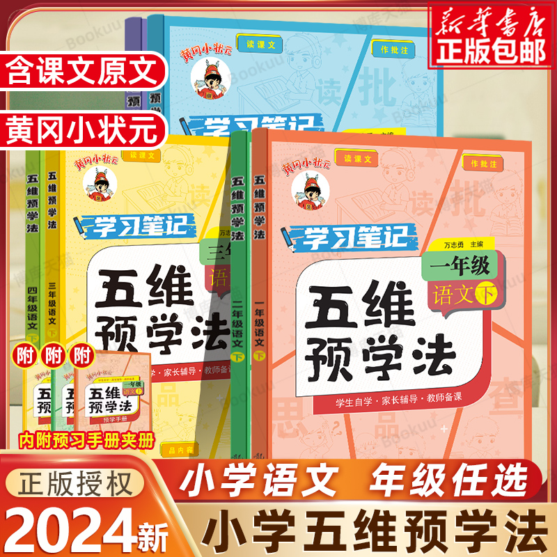 2024春黄冈小状元五维预学法小学