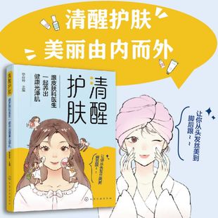 清醒护肤——跟皮肤科医生一起养出健康光泽肌 全年龄段皮肤问题解决方案 护肤知识毛发健康美容 博库网