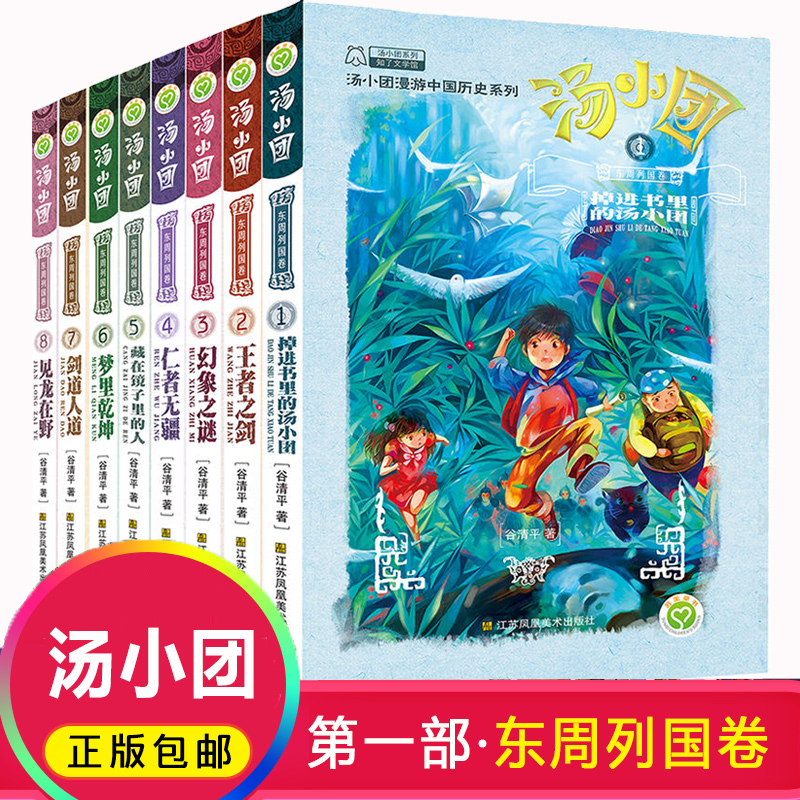 正版汤小团东周列国卷全8册 全套谷