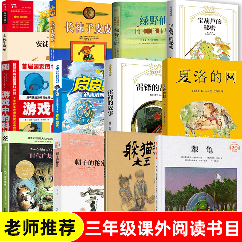 三年级必读经典书目全套小学生课外书籍 皮皮鲁传 夏洛的网我有友情要出租 风到哪里去 宝葫芦的秘密 游戏中的科学天方夜谭稻草人