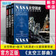 太空三部曲：NASA航天飞机简史+NASA太空简史+NASA火星探索简史 套装3册 人民邮电出版社 新华书店 博库旗舰店 官方正版