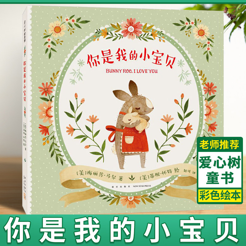 你是我的小宝贝 0-2-3-6岁 诗意绘本 美好祝福 爱与安全感 出版人周刊