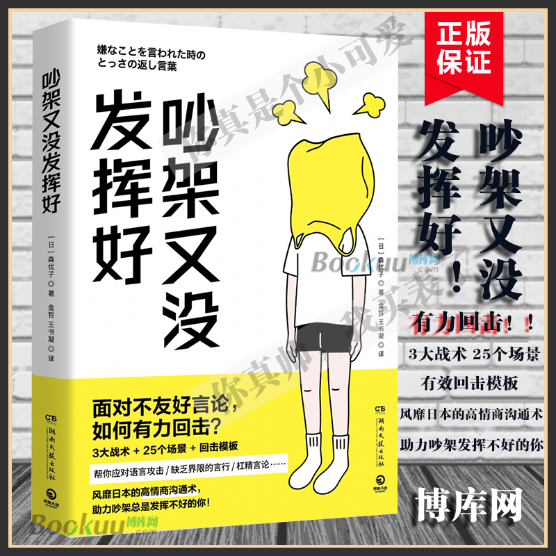 吵架又没发挥好 [日]森优子著 面对不友好言论有力回击 3大战术25个场景回击模板帮你应对语言攻击缺乏界限的言行人际沟通书籍正版