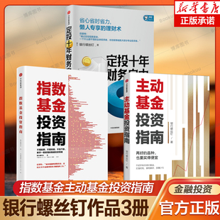 银行螺丝钉作品3册】2023年新书指数基金投资指南主动基金投资指南定投十年财务自由懒人理财术  新手股票基金学习 买对基金盈利