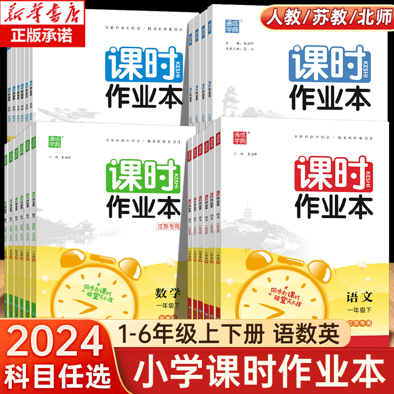 2024新通城学典课时作业本一年级