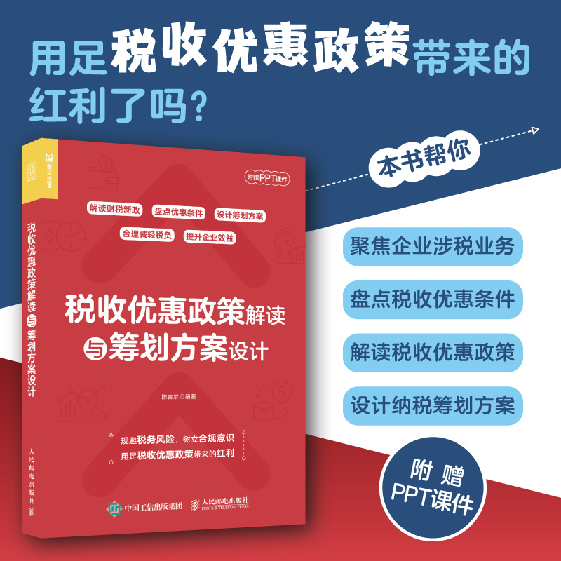 税收优惠政策解读与筹划方案设计 解读财税新政 设计筹划方案 企业规避税务风险 用足税收优惠政策带来的红利 附赠PPT课件