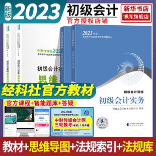 官方正版 2023新版初级会计师教材+思维导图全套4册初会教材试题真习题初级会计实务经济法基础会计初级职称资格考试书 书课包