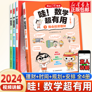 2024新版开心教育 第1版哇！数学超有用全套四册 数学思维训练旅游时间规划训练课外阅读书 小学通用1-6年级漫画趣味数学