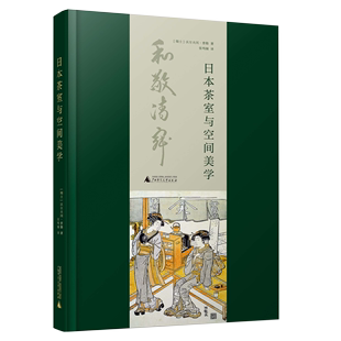 日本茶室与空间美学 设计书籍 配色平面构成色彩设计 (瑞士)沃尔夫冈·费勒 著 张鸣镝  译 正版图书籍 博库网