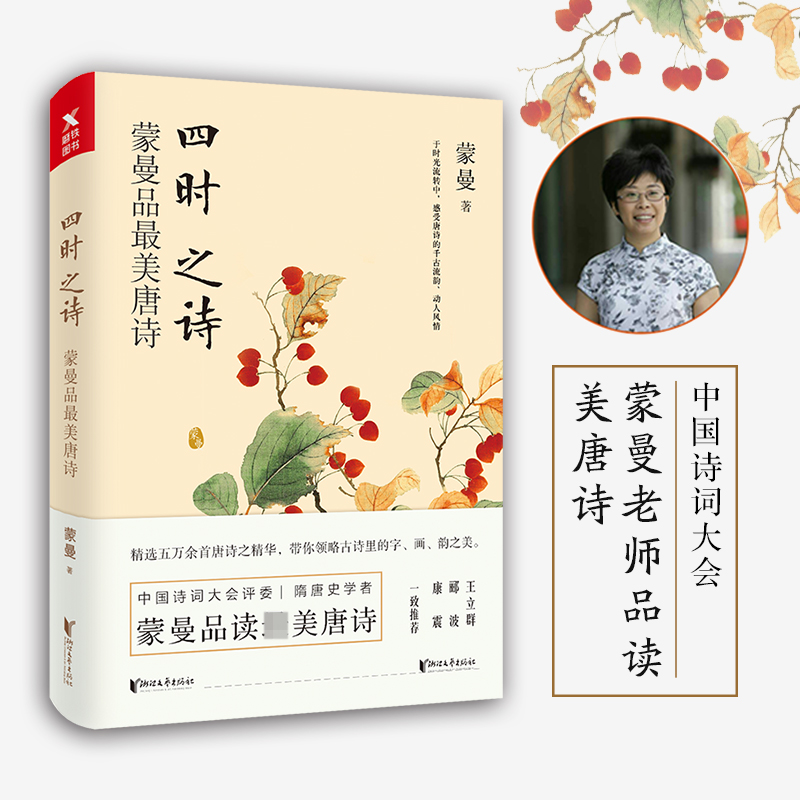 5【当当网 正版书籍】四时之诗:蒙曼品*美唐诗 中国诗词大会评委蒙曼