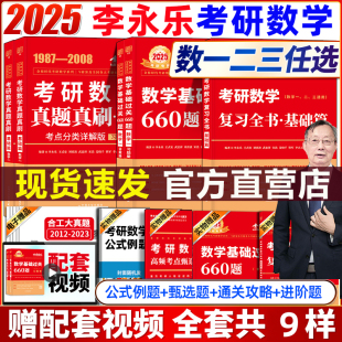 李永乐2025考研数学 复习全书基础篇660题2025数学真题数学一数二数三线代高数辅导讲义武忠祥高等数学线性代数强化330题 考研数学