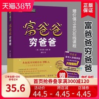 富爸爸穷爸爸原版新版 正版包邮【赠价值198元在线课程】穷父亲富父亲原版财商教育系列经济投资企业个人理财财务自由管理书籍
