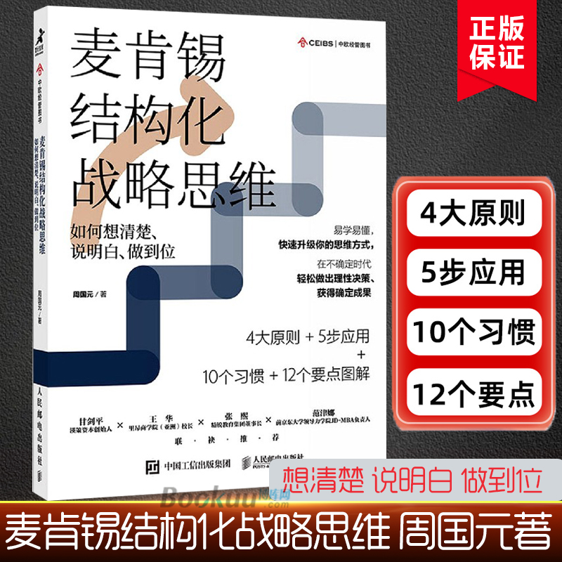 麦肯锡结构化战略思维 如何想清楚说明白做到位 结构思考力 战略思维方法论 认知天性终身成长 金字塔原理 企业管理书正版博库网