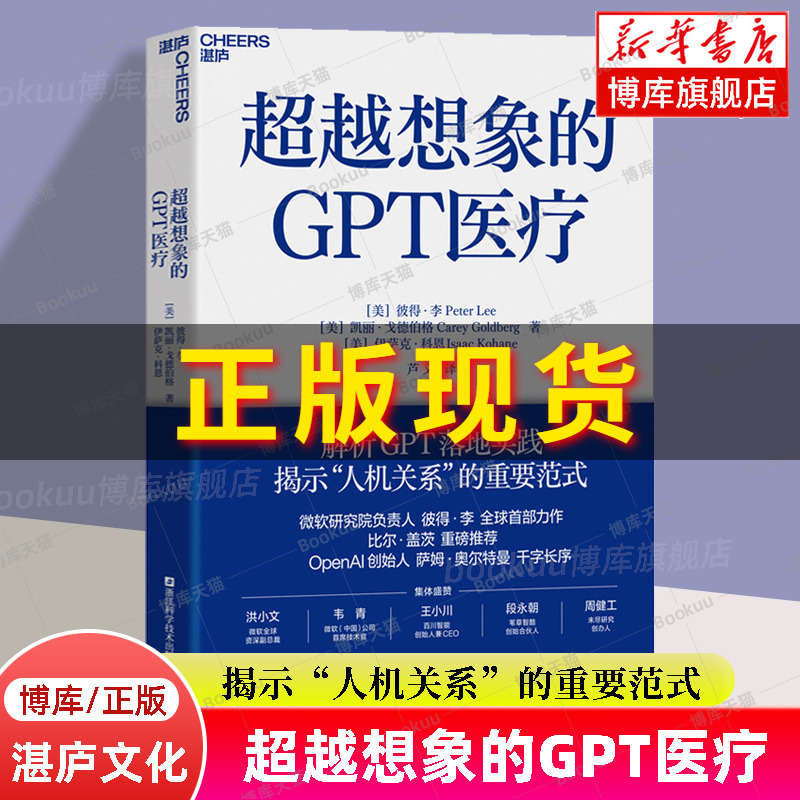 超越想象的GPT医疗 解析GPT落地实践 揭示“人机关系”的重要范式 微软研究院负责人彼得·李力作 比尔•盖茨推荐 湛庐文化正版书籍