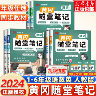 2024新版黄冈随堂笔记一二年级三年级上下册人教版部编版小学生语文数学课堂笔记四五六年级123456学期暑假课前预习单学霸笔记荣恒