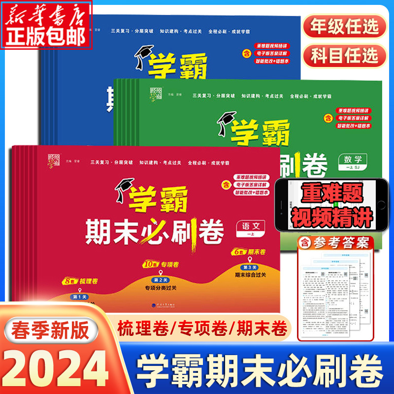 2024小学学霸期末必刷卷一二三四