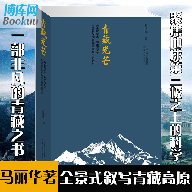 【入围中国好书】正版包邮 青藏光芒 马丽华 全景式叙写青藏高原科考历程聚焦地球第三极之上科学攀登深度展现中国科学家报国情怀