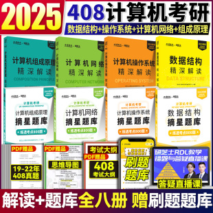 现货】研芝士2025计算机考研 408精深解读教材摘星题库数据结构操作系统计算机网络组成原理2025年基础综合练透考点 搭王道计算机