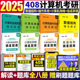 现货】研芝士2025计算机考研 408精深解读教材摘星题库数据结构操作系统计算机网络组成原理2025年基础综合练透考点 搭王道计算机