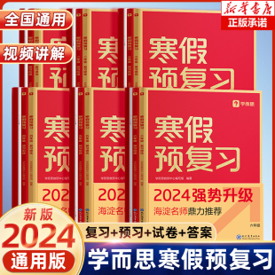 2024学而思寒假预复习一二三四五六年级上册下册语文数学英语人教版寒假衔接作业一本通小学同步练习专项训练题期末资料测试卷预习