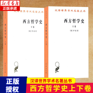 西方哲学史 上下卷 全套两本 罗素 何兆武译 商务印书馆 西方哲学发展史古希腊哲学书籍 汉译世界学术名著丛书