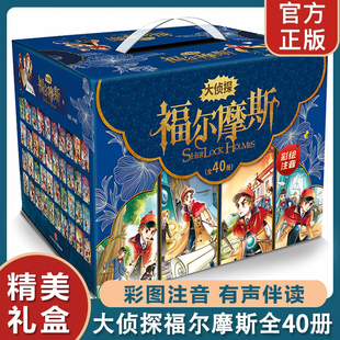 礼盒装大侦探福尔摩斯探案集小学版全套40册彩绘注音版儿童文学侦探推理冒险故事书一二年级课外阅读书籍带拼音上下册学期新华正版