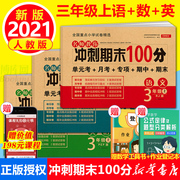 2021 autumn new edition primary school students third grade first volume Chinese + math + English full 3 volumes of test papers final sprint 100 points Pedagogical version RJ synchronous training spot book Primary school teaching auxiliary third grade first volume test paper full set