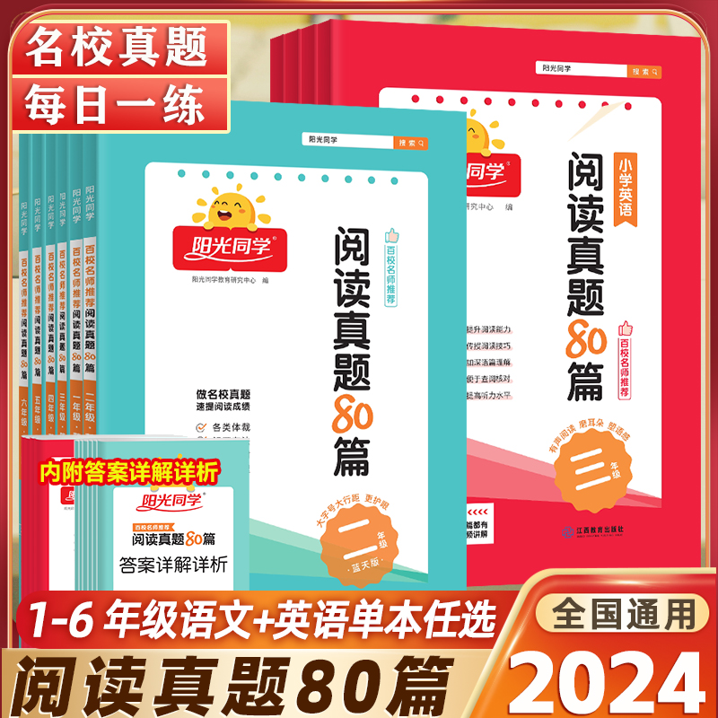 2024新版阳光同学阅读真题80篇