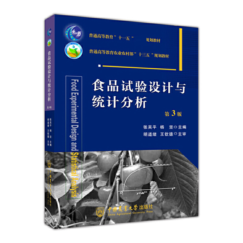 食品试验设计与统计分析(第3版普通高等教育农业农村部十三五规划教材) 博库网