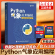 Python气象应用编程 python数据处理数据可视化numpy pandas气象领域代码应用python编程从入门到精通实战书 博库网