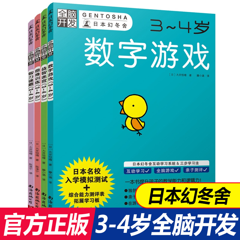 【正版】全脑开发3-4岁全套4册 