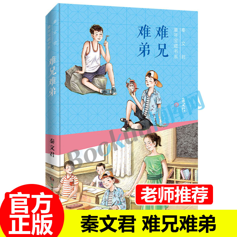 难兄难弟秦文君童年宝藏书系三四五六年级课外书三年级下册语文教材