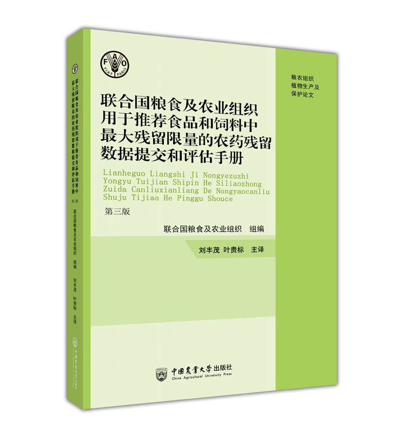 联合国粮食及农业组织用于推荐食品和饲料中最大残留限量的农药残留数据提交和评估手册 博库网