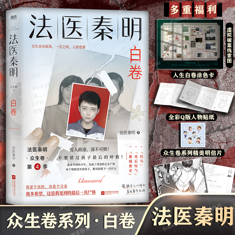 【赠贴纸明信片】法医秦明白卷 众生卷第四季新作 随书附赠破案线索图贴纸明信片涂色卡 侦探悬疑法医笔记 玩偶+遗忘者+天谴者