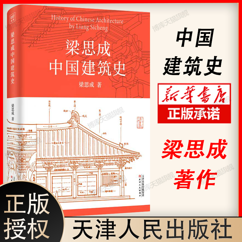 梁思成中国建筑史 室内设计书籍入门自学土木工程设计建筑材料鲁班书毕业作品设计bim书籍 博库网