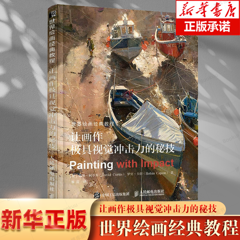 世界绘画经典教程 让画作极具视觉冲击力的秘技 (英)戴维·柯蒂斯 著 生活艺术书绘画书籍手绘入门临摹画册 水彩画教程 新华正版书